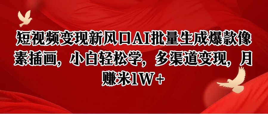 短视频变现新风口AI批量生成爆款像素插画，小白轻松学，多渠道变现，月赚米1W+-U9联盟
