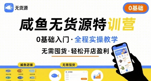 无货源特训营，0基础带你玩转咸鱼无货源-U9联盟