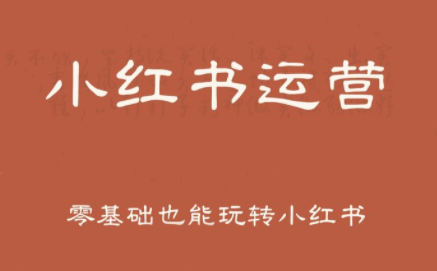 一北老师·小红书运营设计博主独立变现-U9联盟