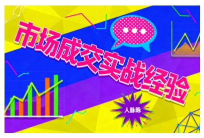 市场成交实战经验,从认知觉醒到实操落地,快速掌握市场开拓与成交核心能力-U9联盟