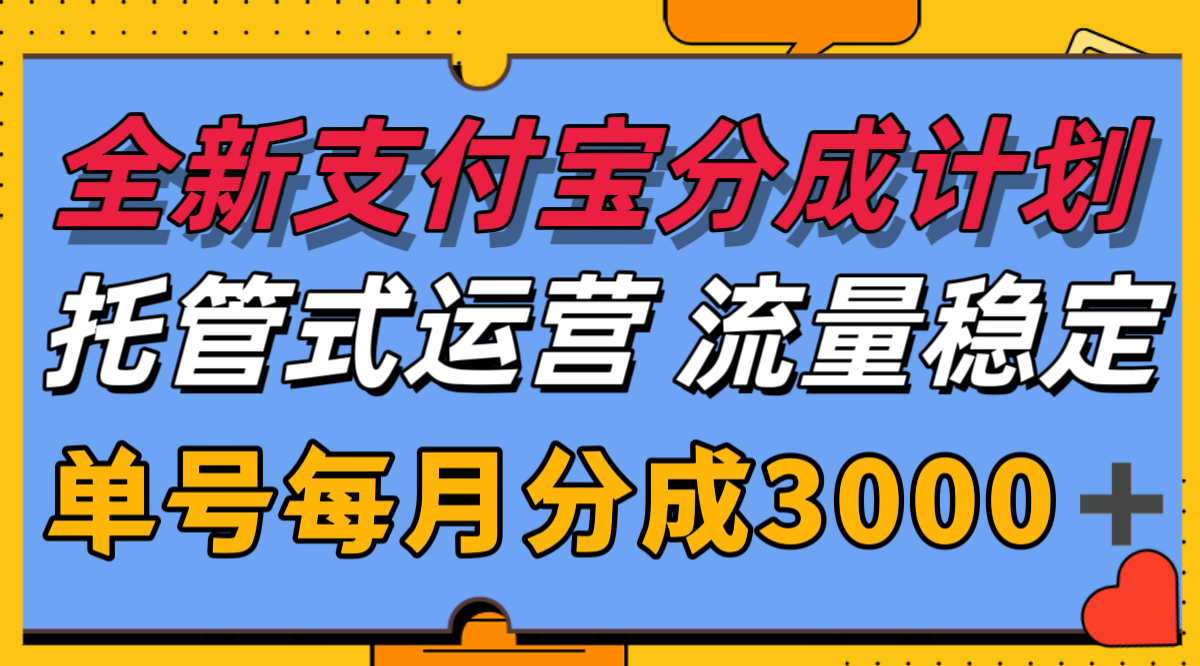全新支付宝分成代运营，独家技术，收益稳定，单号月入3000＋-U9联盟