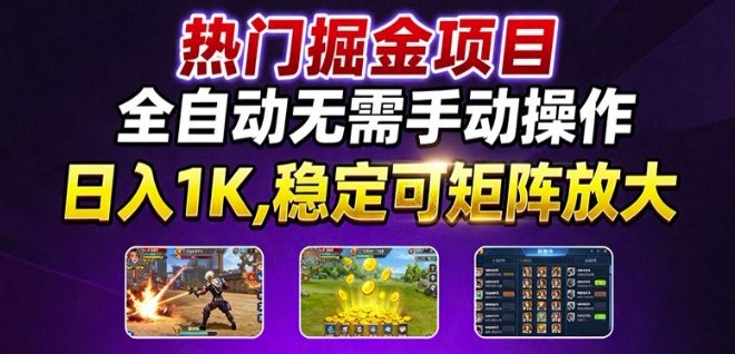 热门游戏搬砖项目，全自动无需手动操作，日入1K，稳定可矩阵放大，长期可做的好项目【揭秘】-U9联盟
