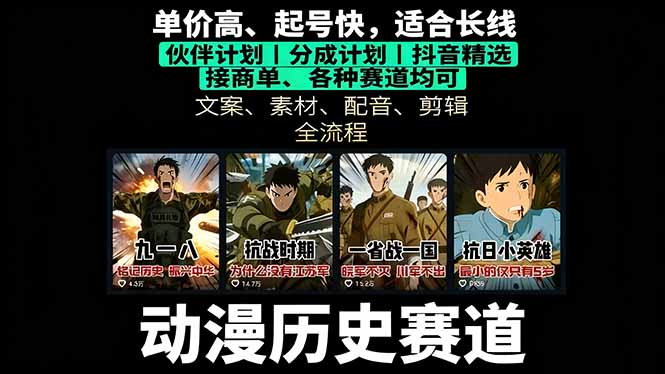 历史动漫赛道撸分成：起号、文案、素材、配音、剪辑，单视频收益破万-U9联盟