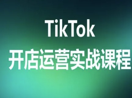 TikTok开店运营实战课程，TK跨境电商实操全流程-U9联盟