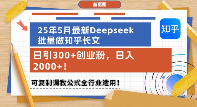 25年5月最新Deepseek批量做知乎长文，日引300+创业粉，日入1k+，可复制调教公式全行业适用-U9联盟