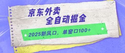 2025新风口，京东外卖全自动掘金，单窗口100+【揭秘】-U9联盟