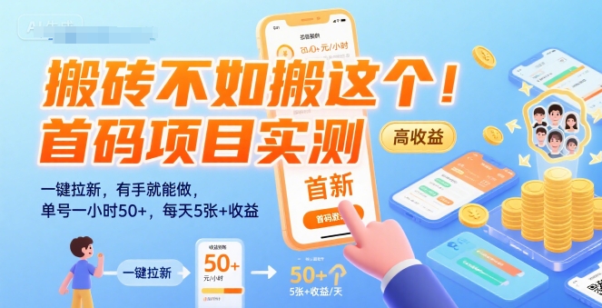 搬砖不如搬这个！首码项目实测：一键拉新，有手就能做，单号一小时50+，每天5张+收益【揭秘】-U9联盟