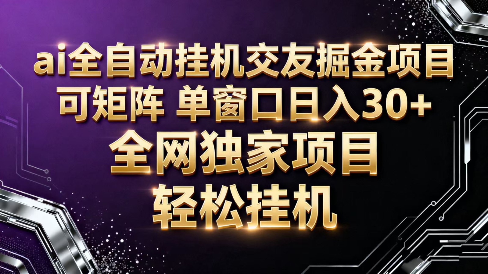 ai全自动挂机语聊掘金 可矩阵 单窗口轻松日入30+-U9联盟