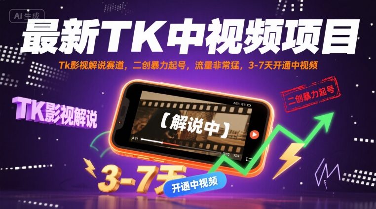 最新TK中视频项目，Tk影视解说赛道，搬运二创暴力起号，流量非常猛，3-7天开通中视频-U9联盟