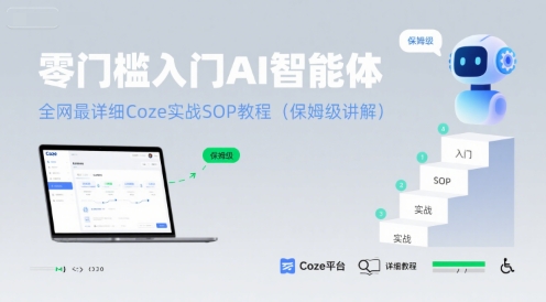 零门槛入门AI智能体：全网最详细Coze实战SOP教程(保姆级讲解)-U9联盟