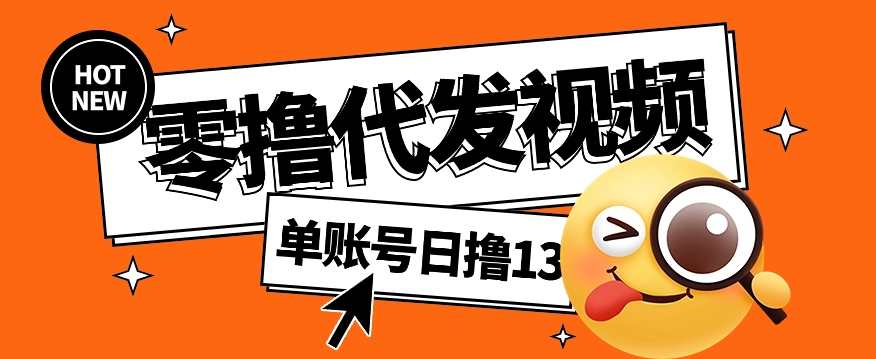 视频代发纯绿色项目，不用剪辑提供素材直接发布，0粉丝也能轻松日入50+-U9联盟