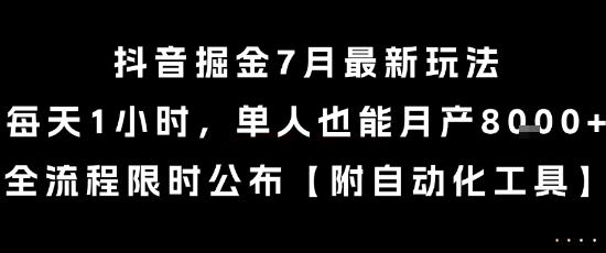 抖音掘金7月最新玩法，每天1小时，单人也能月产8k+，全流程限时公布【揭秘】-U9联盟