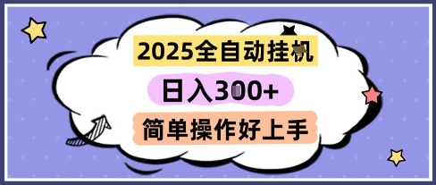2025全自动挂G撸金，一天稳定3张，多机多挣，收益无上限，简单操作好上手【揭秘】-U9联盟