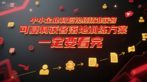 中小企业利用短视频精准获客，可复制获客落地训练方案，做好短视频，一定要看完-U9联盟