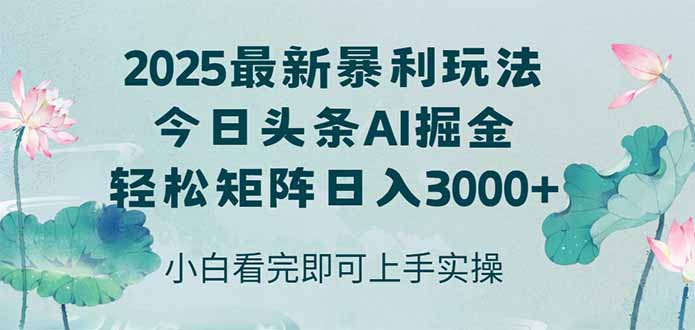 今日头条2025年最新暴利玩法，思路简单，复制粘贴，轻松实现矩阵日入3000+-U9联盟