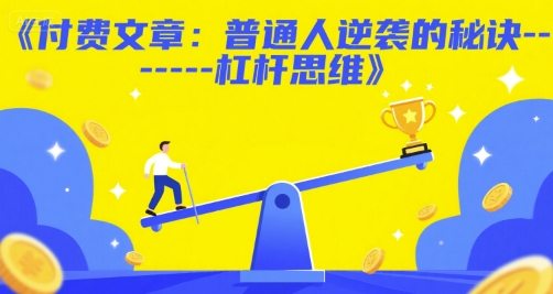 付费文章：普通人逆袭的秘诀——杠杆思维-U9联盟