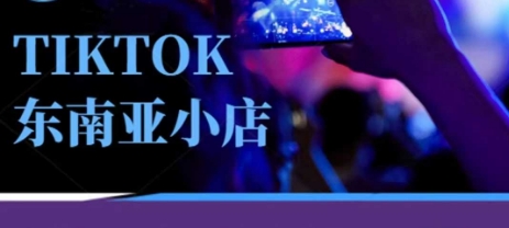 Tiktok东南亚跨境小店运营班，一门专业的TK小店运营培训课-U9联盟