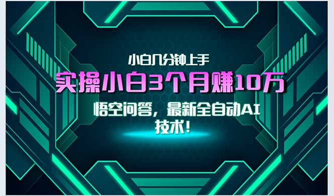 最新自动AI技术！小白实操月入3万+，无门槛一分钟上手！-U9联盟