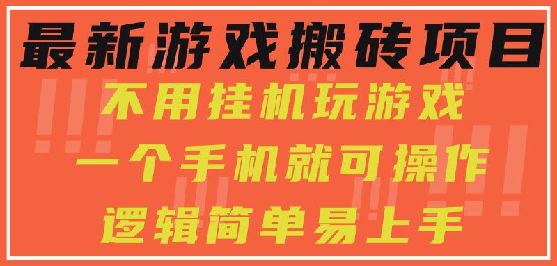 最新游戏搬砖项目，小白纯手机可操作，不用挂机玩游戏，日入300+-U9联盟