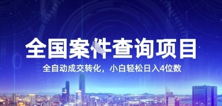 全国案JIAN查询项目，利用人性挣钱，全自动转化，一单利润15，小白轻松日入4位数【揭秘】-U9联盟