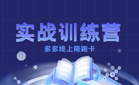 多多实战训练营，从0到1打造一个真正賺钱的店铺-U9联盟