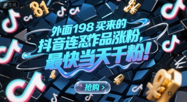 外面198买来的抖音连怼作品涨粉，最快当天千粉-U9联盟