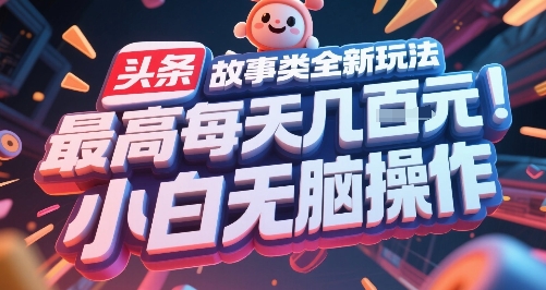 头条故事类全新玩法，最高每天几张，小白无脑操作-U9联盟