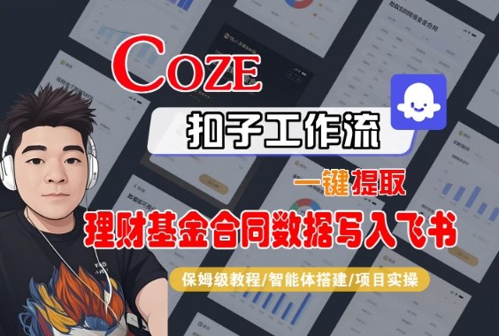 Coze扣子智能体工作流一键提取理财基金合同数据写入飞书,全流程保姆级教学-U9联盟