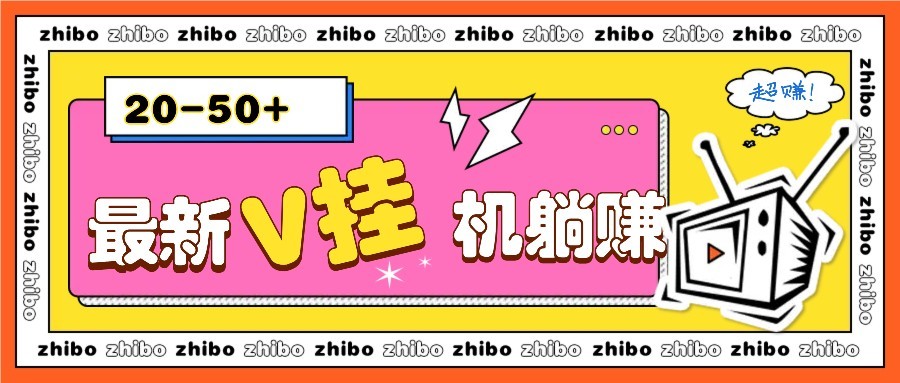 最新V挂机躺赚项目，零成本零门槛单号日收益10-100，月躺赚2000+-U9联盟