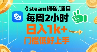 steam搬砖项目每周2小时日入1k+收益核心玩法，手把手教你，门槛低好上手-U9联盟