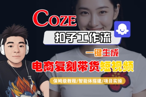 Coze扣子工作流一键生成电商复刻带货短视频，保姆级教程-智能体搭建-项目实操-U9联盟