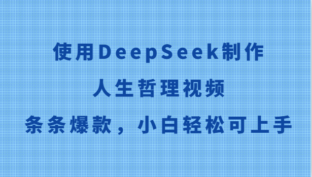 使用DeepSeek制作人生哲理视频，条条爆款，小白轻松可上手-U9联盟