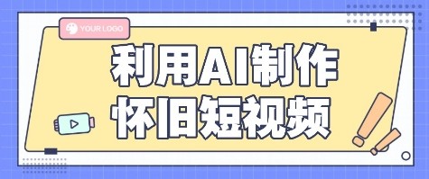 利用AI制作怀旧短视频，AI老照片变视频，适合新手小白，一单50+-U9联盟