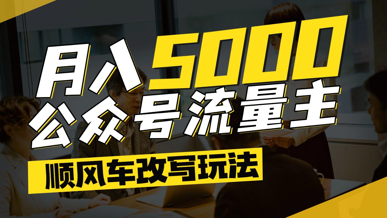 公众号流量主爆款文章顺风车改写玩法，适合全领域赛道，每月5000+-U9联盟
