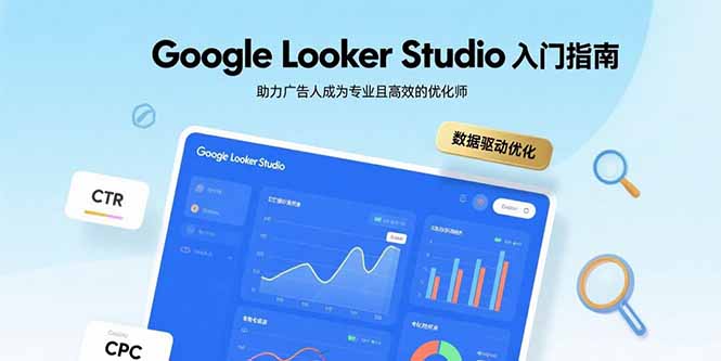 Google Looker Studio入门指南，助力广告人成为专业且高效的优化师-U9联盟
