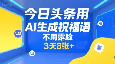今日头条用AI生成祝福语，不用拍摄，不用露脸，3天8张+-U9联盟