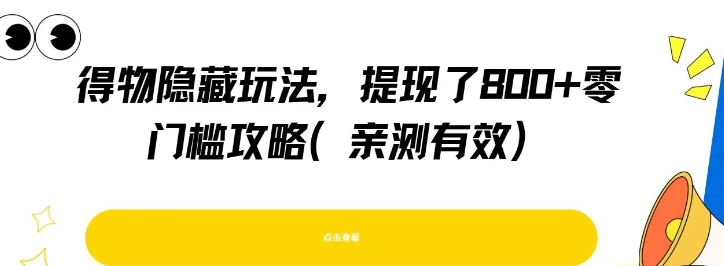 得物隐藏玩法，提现了8张+零门槛攻略，亲测有效-U9联盟