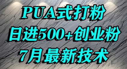 怎么打创业粉，PUA制造焦虑，单人日引500+精准流量-U9联盟