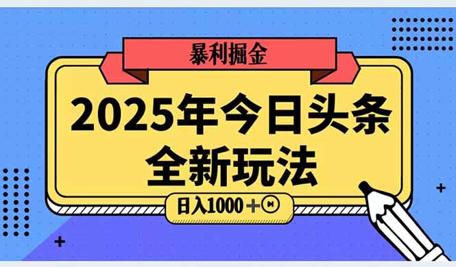 2025头条全新玩法，搬砖Al科技高级玩法，轻松日入三位数！-U9联盟