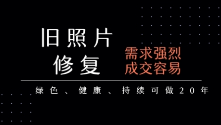 老照片修复项目，一单挣个29，长期稳定，月入5k-1w-U9联盟