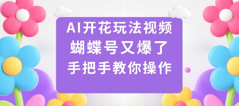 AI开花玩法视频，蝴蝶号又爆了，手把手教你操作-U9联盟