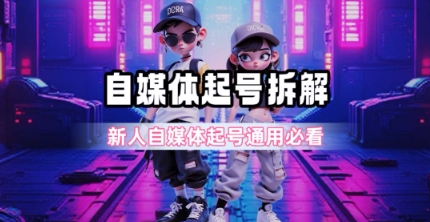 一天5张？自媒体起号完整拆解_新人自媒体起号必看【超详细攻略】-U9联盟