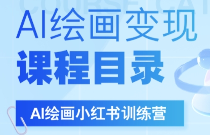 DeepSeek绘画+小红书自媒体变现全流程-U9联盟
