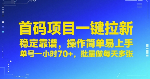 首码项目一键拉新，稳定靠谱，操作简单易上手，单号一小时70+，批量做每天多张【揭秘】-U9联盟