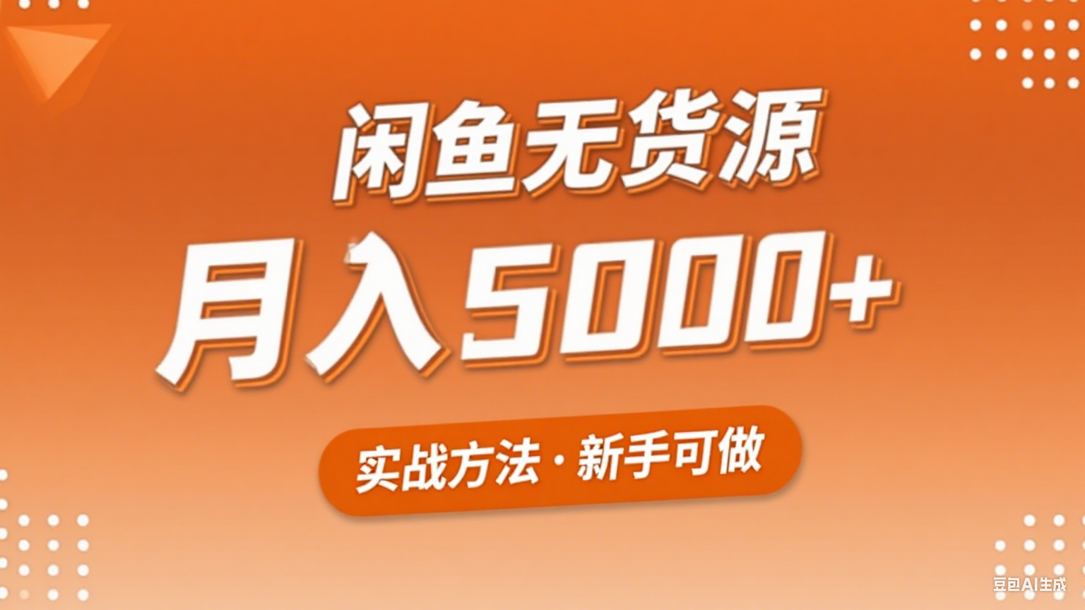 2025年闲鱼无货源副业赚钱项目，新手小白月入5000+实战方法-U9联盟