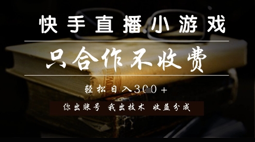 快手直播小游戏，只合作不收费，你出账号我出技术， 分润模式【揭秘】-U9联盟