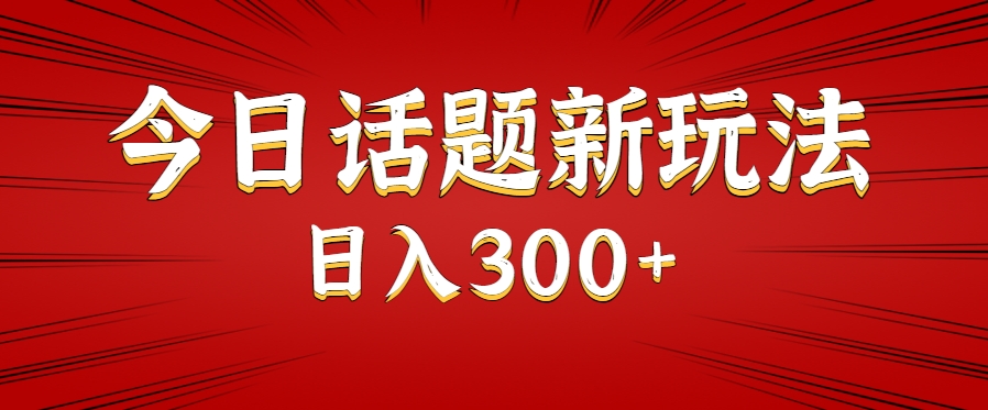 今日话题新玩法，几分钟可以制作一个，多种变现玩法日入300+-U9联盟