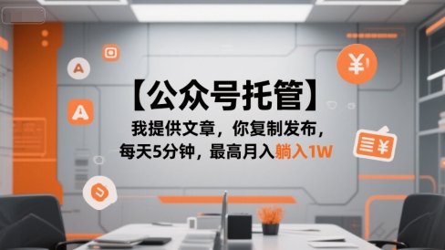 【公众号托管 】我提供文章，你复制发布，每天5分钟，最高月入躺入1W【揭秘】-U9联盟