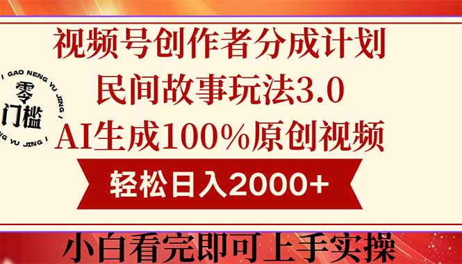 视频号创作者分成民间故事玩法3.0，100%原创视频高收益，轻松日入2000+-U9联盟