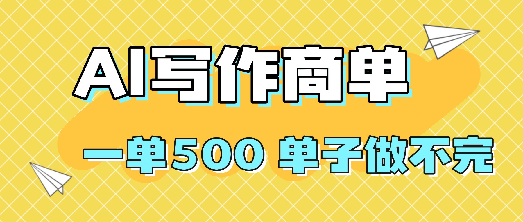 2025做AI代写简历和PPT，掌握AI技能，日入1000+，AI副业兼职挣钱必看-U9联盟